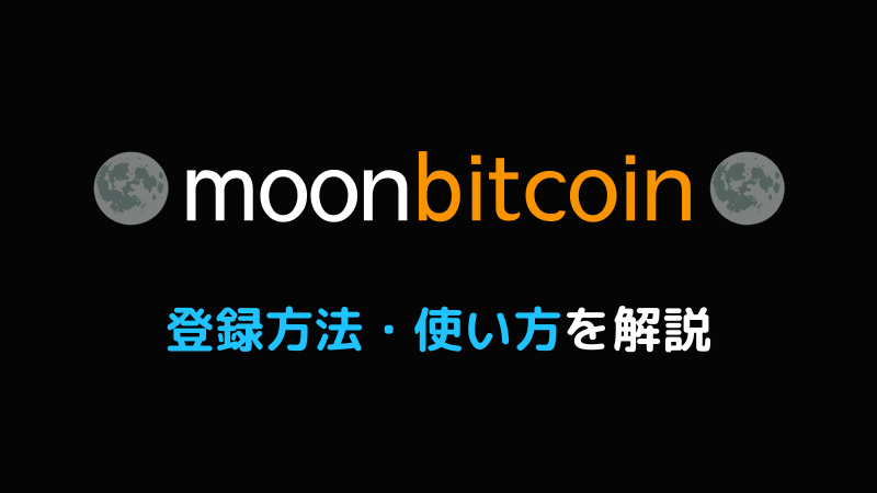10秒でビットコインが貯まる！moon bitcoinの登録方法と使い方